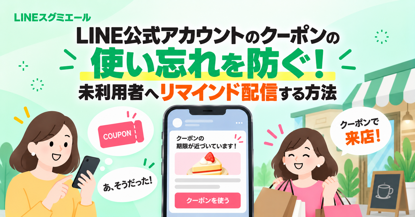 ブログ記事_クーポンのリマインド-2