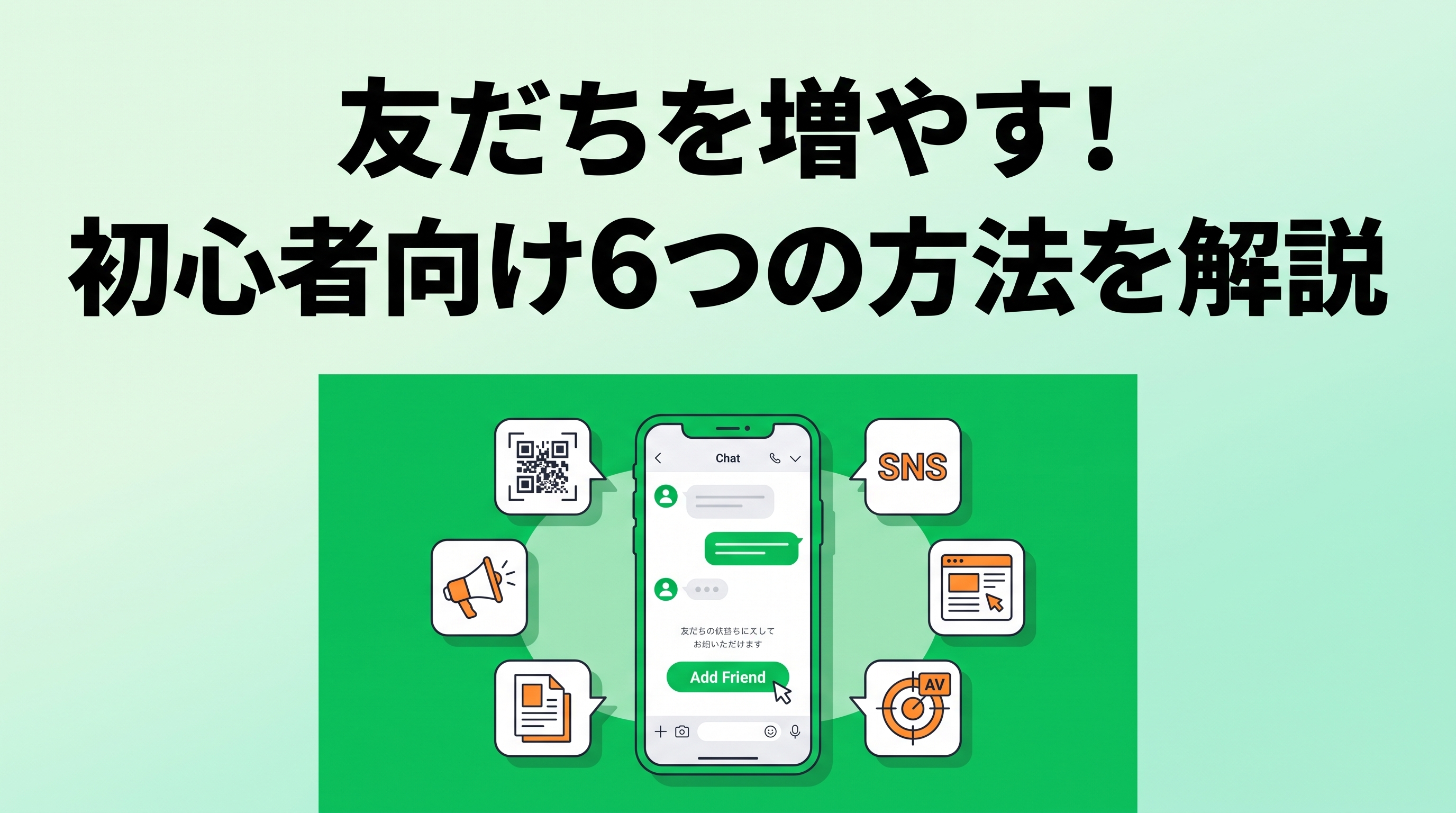 ブログ記事_友だちを増やす