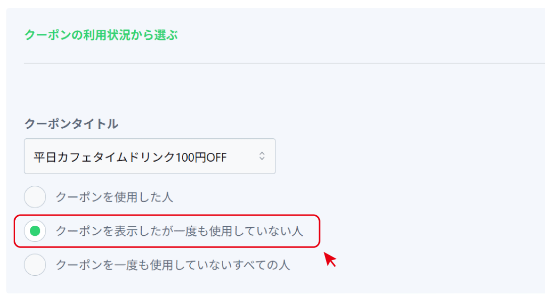 メルマガ_クーポンリマインド_操作画面