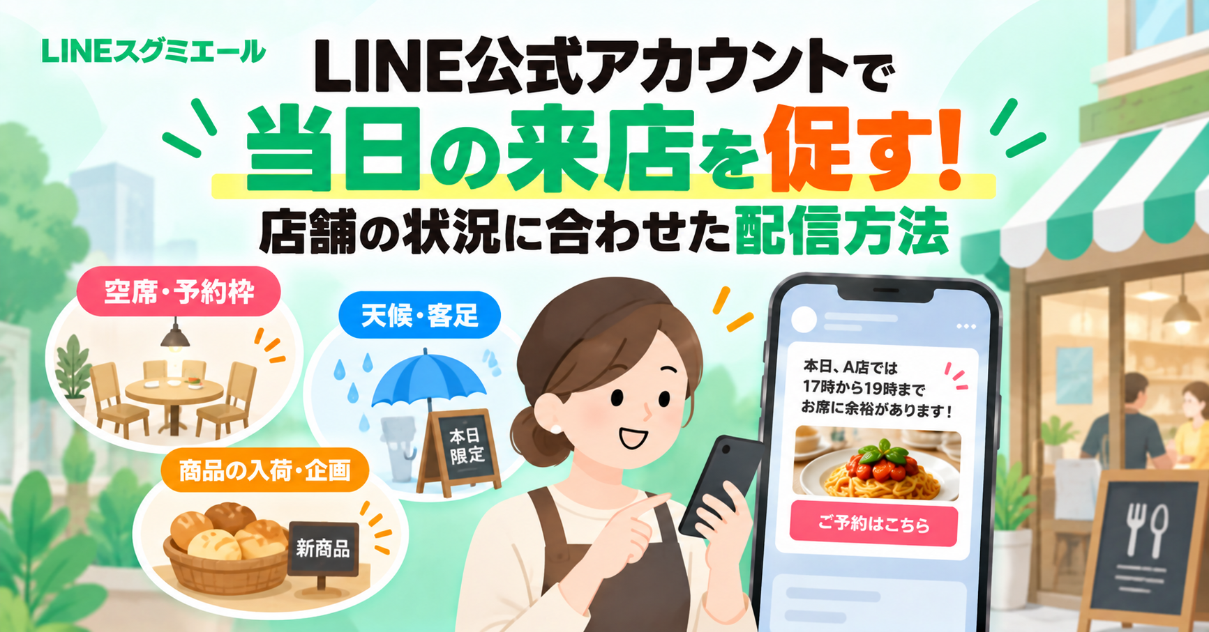 LINEで促す当日来店キャンペーン