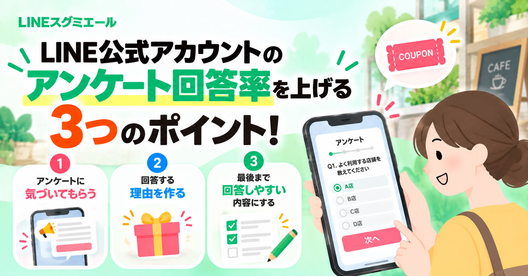 LINEアンケート回答率アップの3つのコツ