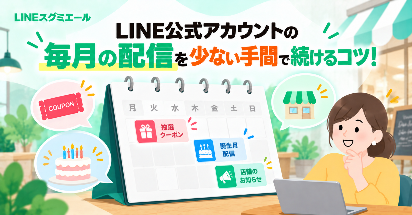 LINE配信の型化
